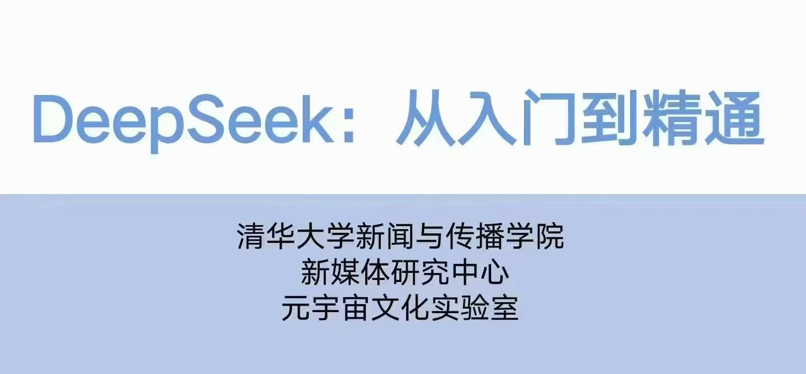 清华大学 DeepSeek从入门到精通