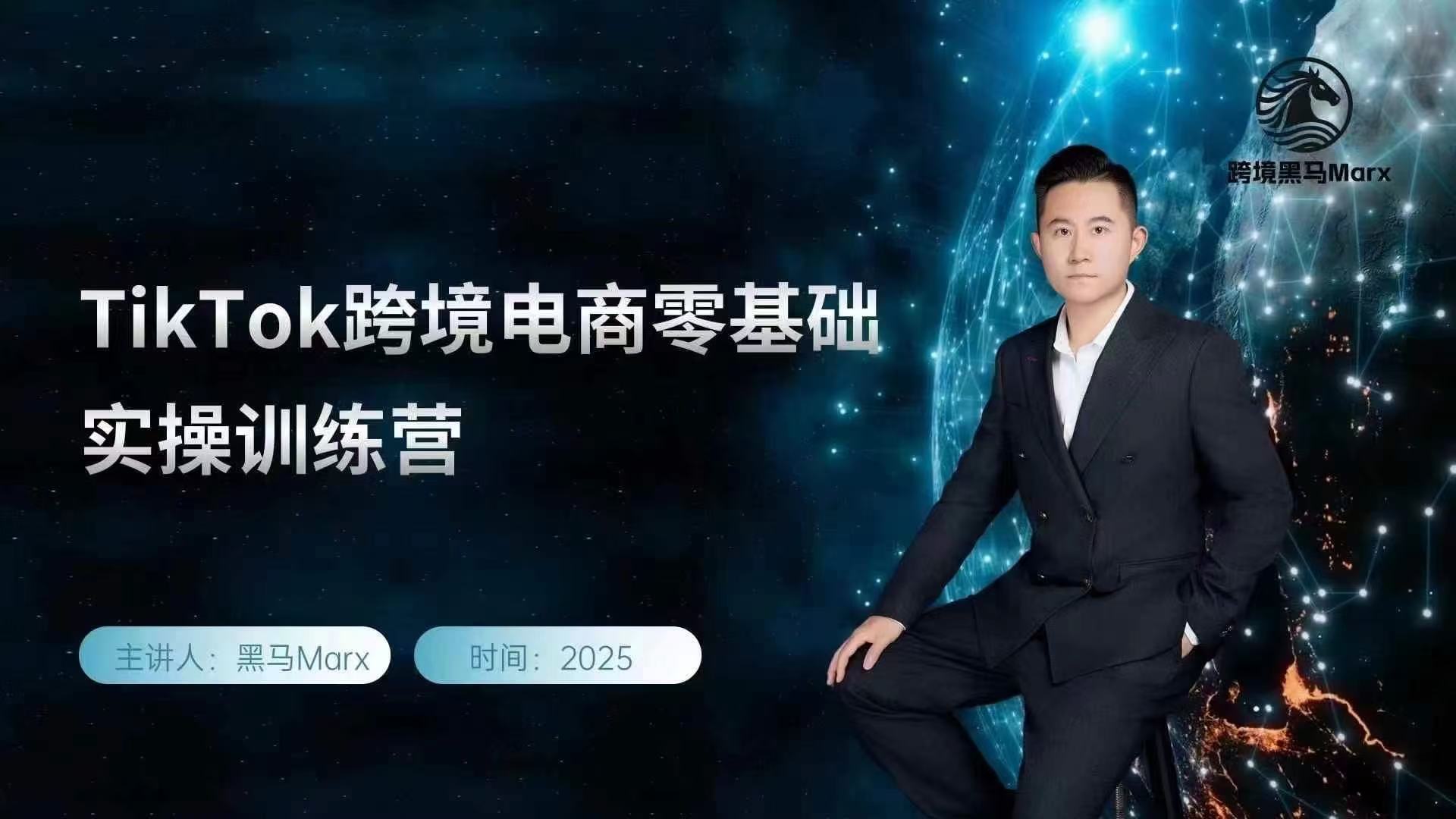 黑马TikTok跨境电商实操训练营