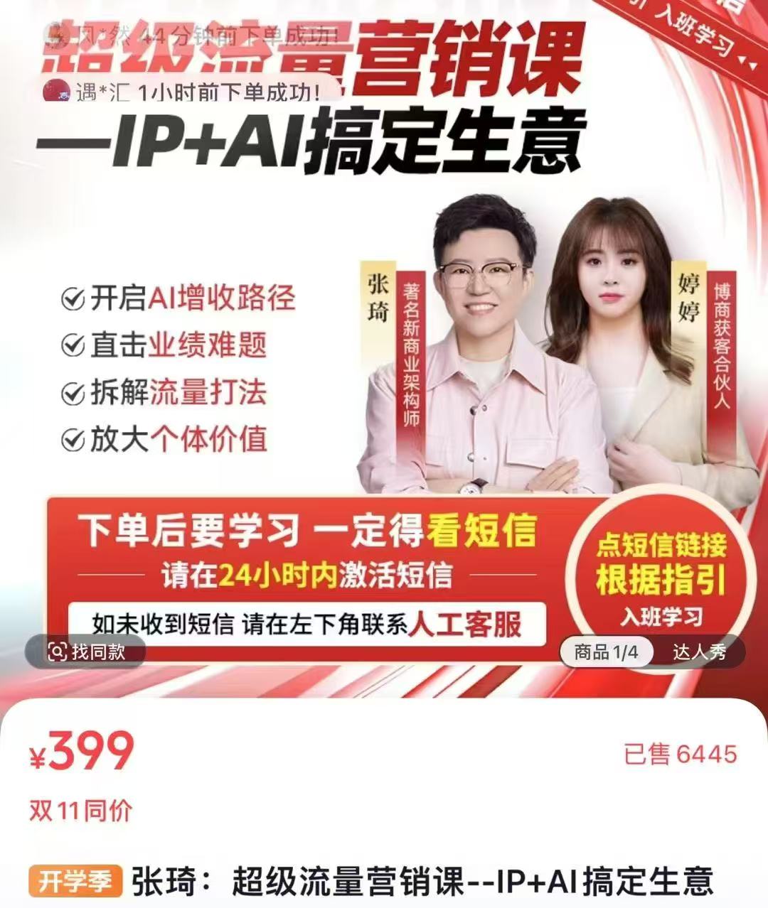 张琦超级流量营销课-IP＋AI搞定生意