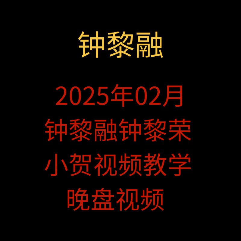 「钟黎融」2025年02月钟黎融钟黎荣小贺视频教学晚盘视频