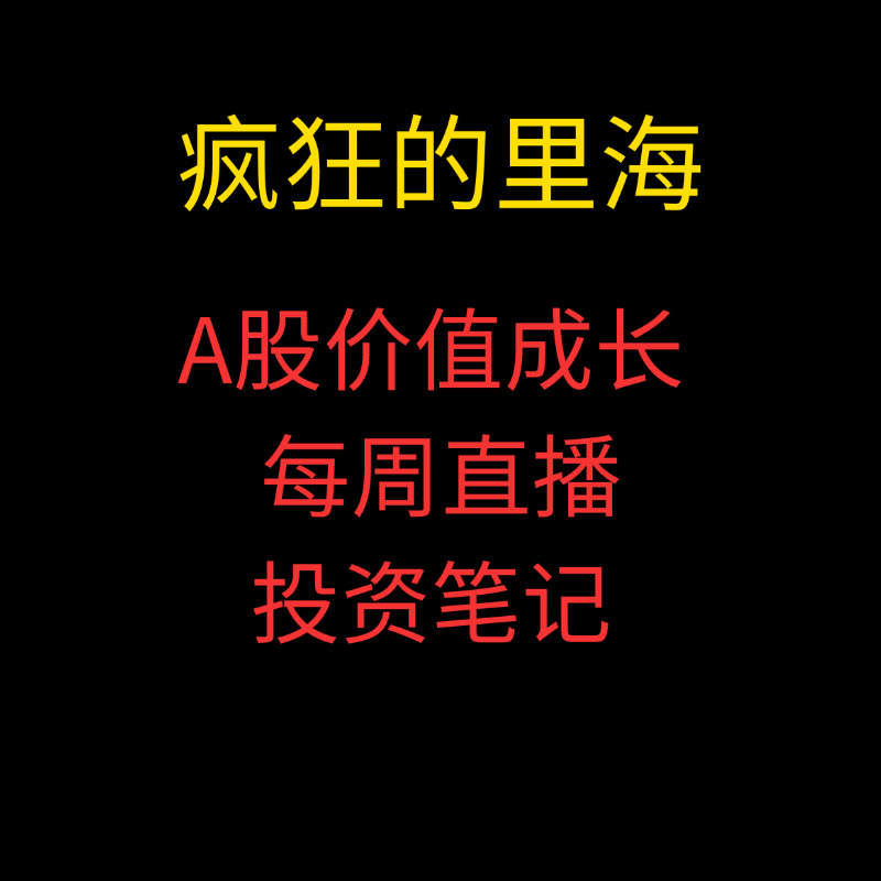 「疯狂的里海」2025年1月-6月疯狂的里海A股价值成长投资之路 每周直播+投资笔记