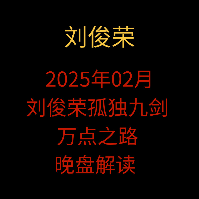 「刘俊荣」2025年02月 刘俊荣孤独九剑万点之路刘峻荣晚盘解读