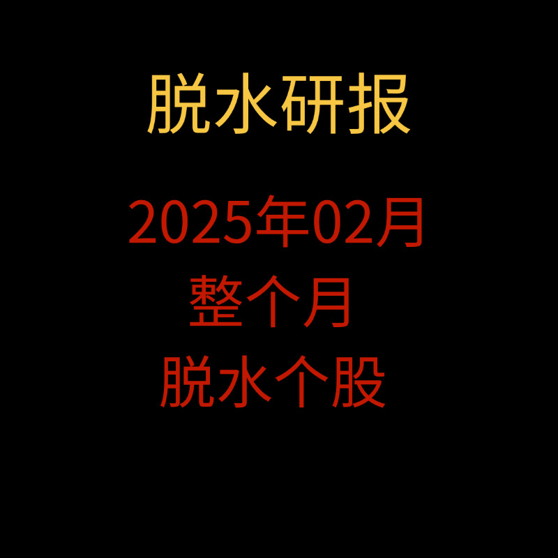 「脱水研报」脱水研报2025年02月 整个月脱水个股+脱水研报