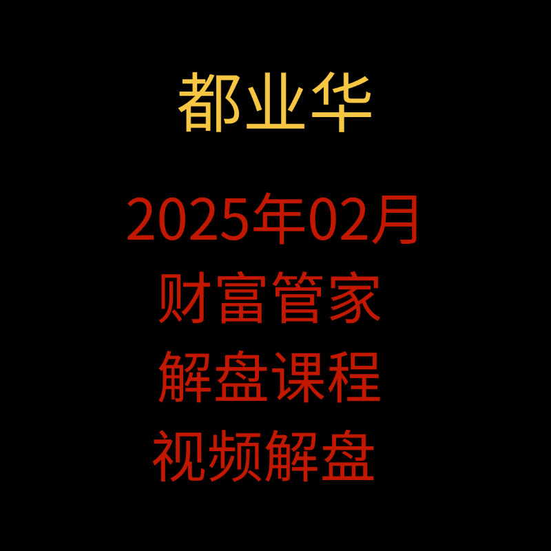 「都业华」2025年02月都业华财富管家解盘课程视频解盘