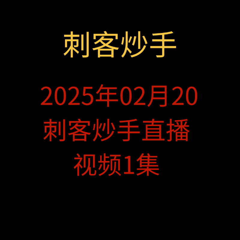 「刺客炒手」20250220刺客炒手直播 视频1集