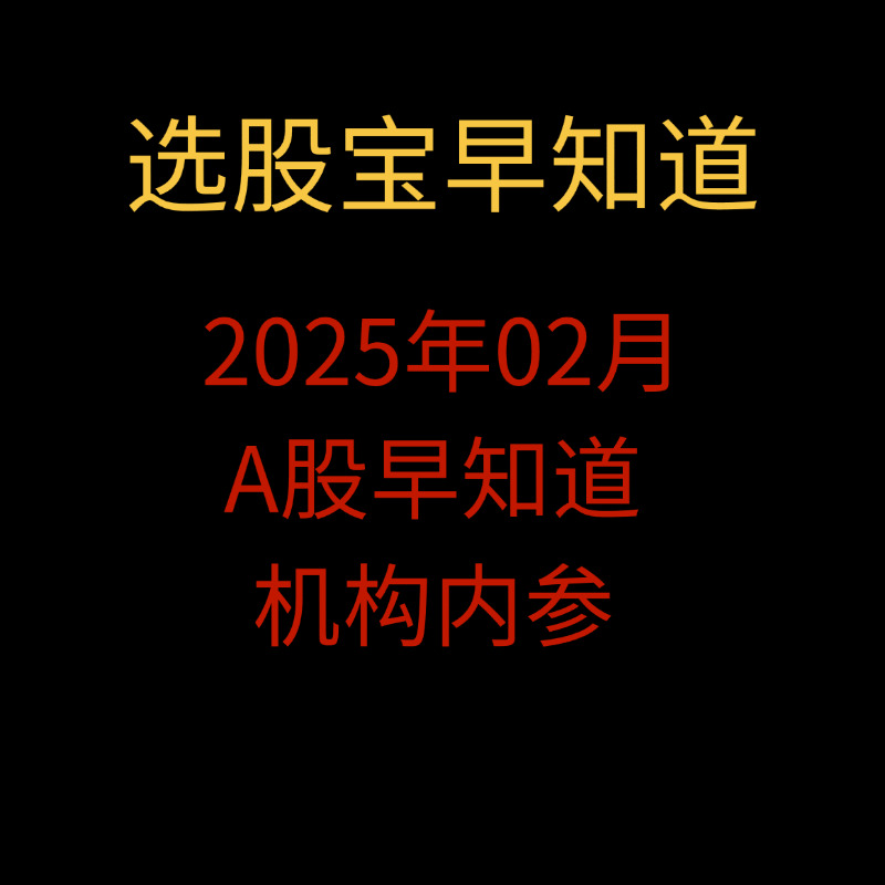 「选股宝早知道」2025年02月 A股早知道 机构内参