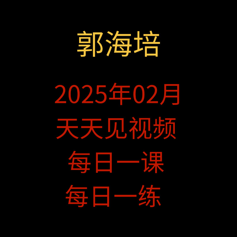 「郭海培」2025年02月台湾郭海培天天见视频每日一课+郭海培每日一练