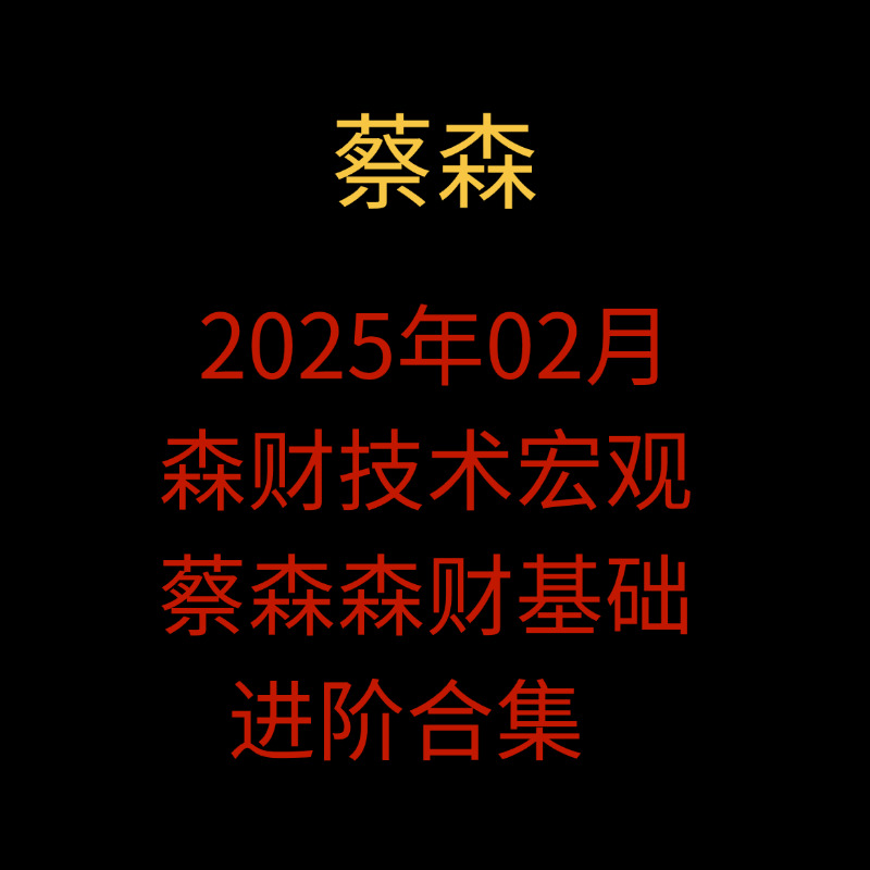 「蔡森」2025年02月会员专享 森财技术宏观 蔡森森财基础+进阶合集