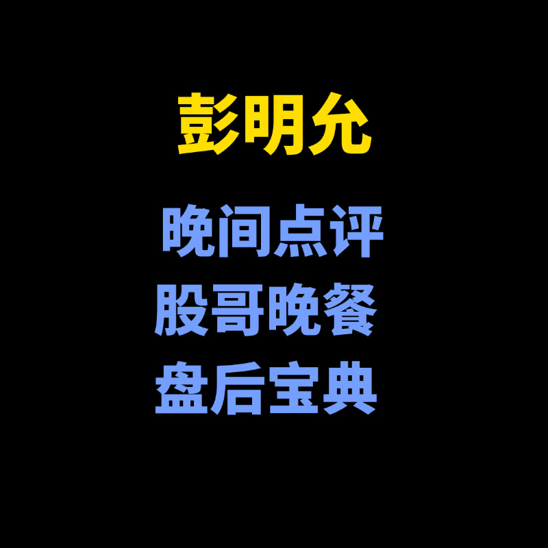 「彭明允」2025年02月 彭明允晚间点评-股哥晚餐盘后宝典