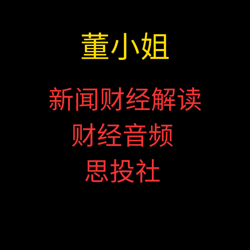 「董小姐」2025年1月-6月思投社董小姐新闻财经解读 董小姐财经音频