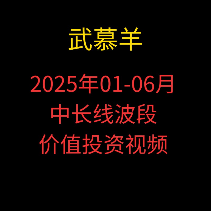 「武慕羊」2025年01-06月武慕羊的圈子中长线波段团队价值投资视频课程